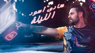 Hadi Aswad - El Lela [Official Music Video] (2019) / هادي أسود - الليلة