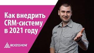 Как внедрить CRM систему в 2021 году.