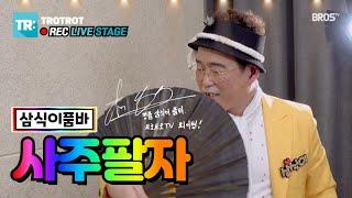 [LIVE] 품바 입덕모먼트ㅣ삼식이품바 - 사주팔자 (가사/자막) [트로트로 REC LIVE]