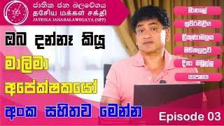 ඔබ දන්නෑ කියූ මාලිමා අපේක්ෂකයෝ අංක සහිතව මෙන්න EP 03