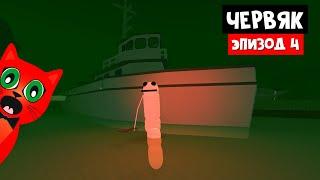 ПОБЕГ ИЗ КАНАЛИЗАЦИИ от гигантского червяка Ворми роблокс | WORMY roblox | Эпизод 4. Катер