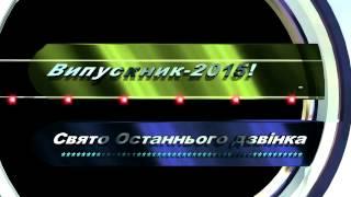 Футаж "Останній дзвінок" 2015