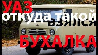 УАЗ - вечный автомобиль