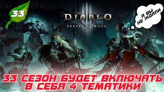 Diablo 3 - Анонс 33-го сезона патча 2.7.8 и его тематики