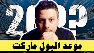 غيرت مخططي وهذا هو موعد البول ماركت الجديد | تحليل العملات الرقمية | بيتكوين ايثريوم