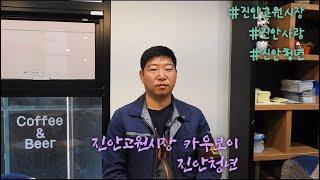 [귀농귀촌 청년소개] 진안고원시장을 지키는 진안의 카우보이! 진안청년 이야기