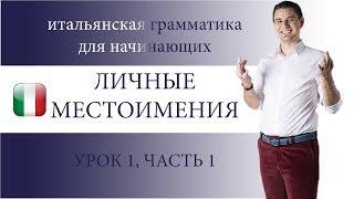 ИТАЛЬЯНСКИЙ ЯЗЫК, ЛИЧНЫЕ МЕСТОИМЕНИЯ