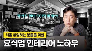 요식업 첫 창업, 인테리어 대체 어떻게 해야 하나요? | F&B 인테리어 노하우