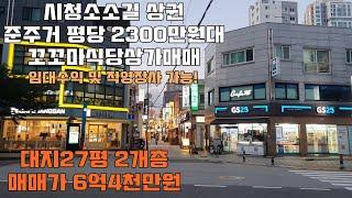 부산시청 소소길상권 6억대 소액근생상가매매 연산동꼬마빌딩