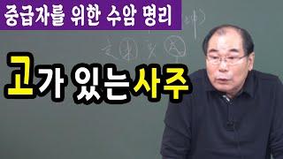 고가 있는 사주 : 수암 실전 명리 중급 - 수암 연태희 선생님