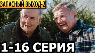 Запасный выход 2 сезон 1, 2, 3, 4, 5, 6, 7, 8, 9, 10, 11, 12, 13, 14, 15, 16 серия - НТВ (2024)