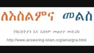 Jesus of the Bible versus Issa of the Quran:: Part 1 of 5 (ኢየሱስ በመጽሐፍ ቅዱስ፣ ኢሣ በመጽሓፈ ቁርዓን ንፅፅር: ክፍል 1/5)