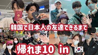 【帰れま10】韓国で日本人探したら友達増えすぎたw