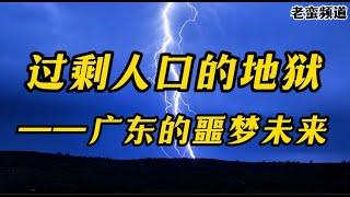 过剩人口的地狱——广东的噩梦未来