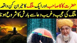 Hazrat Kaka Sahib vs Poor Man | Dua for Rain | Mufti Zarwali Khan Official