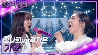 김나희 vs 곽지은 - 기억 [불후의 명곡2 전설을 노래하다/Immortal Songs 2] | KBS 230121 방송