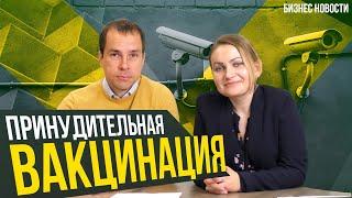 Бизнес новости #16: Принудительная вакцинация от коронавируса? Тинькофф vs Яндекс, помощь бизнесу