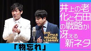 井上の老化と石田の戦略が冴える新ネタ「物忘れ」