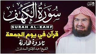 سورة الكهف (كاملة) للشيخ عبد الرحمن السديس أجمل تلاوة في يوم الجمعة المباركة  راحة وسكينة وهدوء 