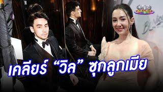 ครั้งแรกจากปาก “เบลล่า” เคลียร์ “วิล” ซุกลูกเมีย | ประเด็นร้อน2024