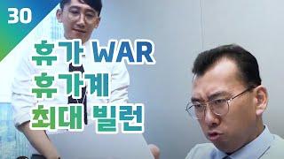 시빌워? 아니 휴가WAR. 직장인 휴가 전쟁에서 살아남는 법 I 대신증권 웹드라마 [을지로 김대리] EP. 30