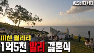 호텔방무료,축의금거절 하는 인도네시아 재벌 화교 결혼식에 다녀 왔습니다 #발리