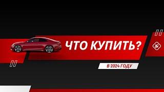 Что купить из авто в 2024 году? 04.01.2024 поиск авто и подбор авто #варшава, #подборавто