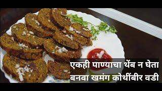 कोथिंबीर वडी। How To Make Kothimbir Vadi | Maharashtrian Snack Recipe | Nandini Recipes