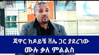 [ጃዋር ከዶይቸ ቨሌ ጋር ያደረገው ሙሉ ቃለ ምልልስ] #ethiopia #jawarmohamed #oromia #ethiopian #politics #abiyahmed