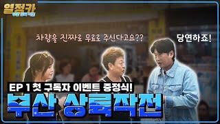 [EP 1 : 부산 상륙작전] 이 중고차 상사는 차량을 '무료'로 드립니다!