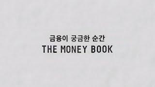 금융이 궁금한 순간, THE MONEY BOOK (Short Ver.)ㅣ토스