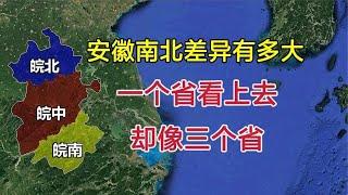 安徽省南北差异有多大？为何一个省看上去，却像三个省？【环球地图】