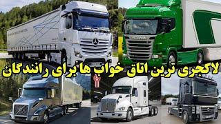 ۵ کامیونی که راحترین امکانات را برای رانندگان دارند