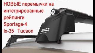 НОВИНКА! Перемычки на крышу Turtle для Sportage-4 на интегрированный рейлинг