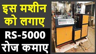 घर से शुरू कर लाखो कमाओ | New Business Ideas 2024, Startup Business Ideas, Paper Cup Making Business