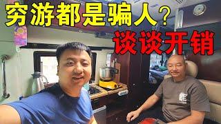 所谓穷游都是骗人的？父子俩讲讲开销花费【穷游的似水年华】