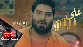 وسام داود - على نيتي / Wissam Dawood - Alaa Nitey [Official Music Video]