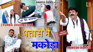 KUNBA DHARME KA | Episode: 377 | पतासे मै मकोड़ा  | MUKESH DAHIYA | NEW HARYANVI COMEDY | KDK