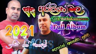 Sudu araliya mala full Albums ( සුදු අරලියා මල ) -  Ajith muthukumarana | sinhala song 2021