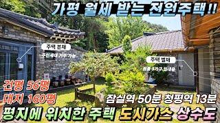 [NO.222] 평지 위치한 가평전원주택 月100만 임대수익 도시가스 상수도 예쁜기와집 정원 텃밭#가평전원주택급매#가평전원주택매매#가평급매물주택#가평농가주택#가평평지주택#임대주택