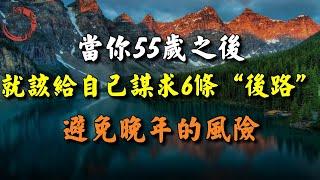 當你55歲之後，就該給自己謀求6條“後路”，避免晚年的風險！看到了，一定要為自己留意！ #獨處伴讀 #人生感悟 #處世之道 #讀書 #生活 #認知