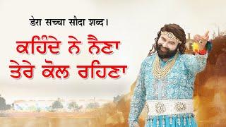 Kehende Ne Naina |  Dera Sacha Sauda Shabad | Saint Dr Gurmeet Ram Rahim Singh Ji Insan