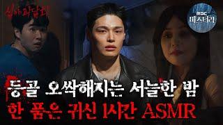 [#심괴ASMR] 등골 오싹해지는 서늘한 밤, 한 품은 귀신 1시간 ASMR  #심야괴담회 #심괴 #어둑시니 MBC230202방송