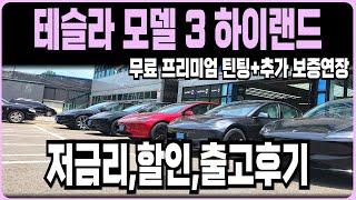 테슬라 모델3 하이랜드 추가혜택 할인재고 저금리 즉시출고재고 장기렌트 리스 할부 최저가견적(테슬라 모델3 보조금 무료신차패키지 견적비교 출고후기)
