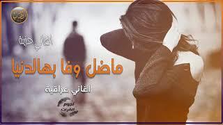 اغاني جديده 2018 حزين