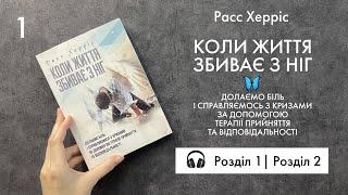 1 - 2 Розділ —  Расс Херріс — Коли життя збиває з ніг — #читаєморазом