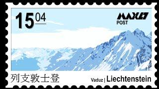 【奧地利、列支敦士登】Innsbruck - Feldkirch - Vaduz 冬奧雪國因斯布魯克與小國山城瓦杜茲 ft. Boyo, Rick