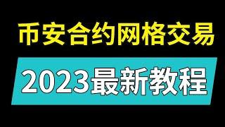 币安网格交易怎么设置 | 币安合约网格 教程2024 | 币安网格交易，币安网格机器人，币安网格教学，币安合约网格机器人，币安合约网格交易，幣安 合約網格，合約網格，網格交易，幣安 網格 做空