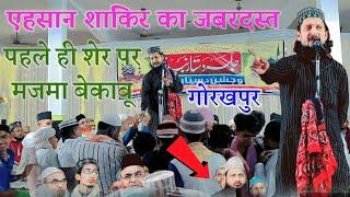 Ehsan Shakir Ki Naat Sharif 2023 | A Gaye A Gaye Mustafa A Gaye | मजमा लूट लिया | Unwal Bazar Jalsa