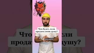 Что будет, если продать свою душу? #факты #пирожок #интересныефакты #чтобудет #мистика #facts
